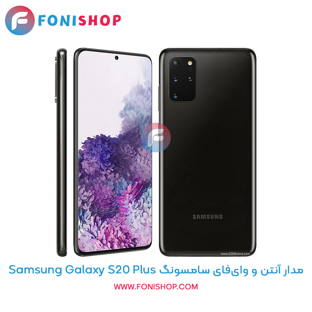مدار آنتن و وای‌فای سامسونگ Galaxy S20 Plus