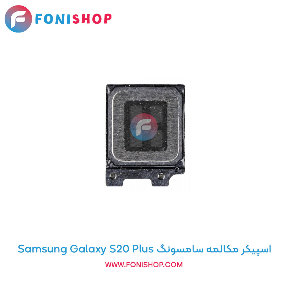 اسپیکر مکالمه سامسونگ Galaxy S20 Plus