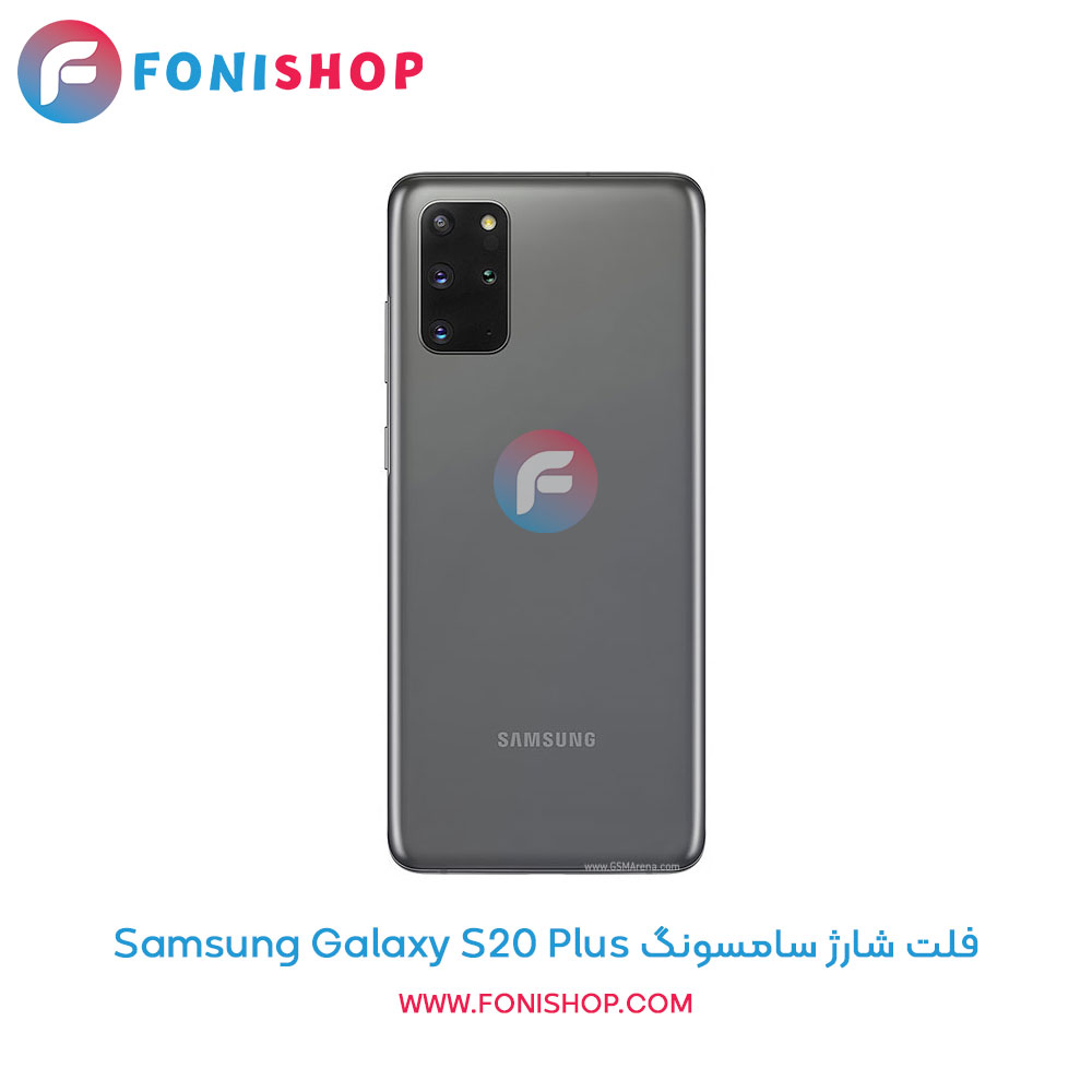فلت شارژ سامسونگ Galaxy S20 Plus