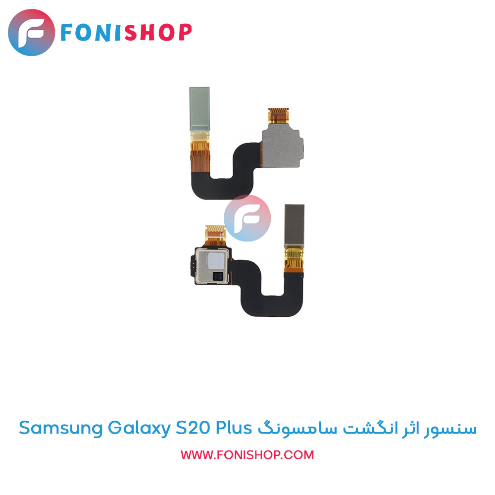 سنسور اثر انگشت سامسونگ Galaxy S20 Plus