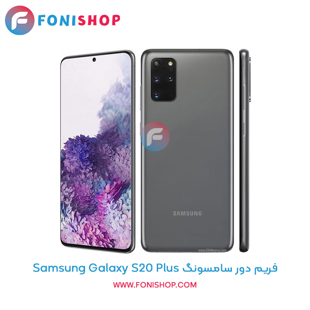 فریم دور سامسونگ Galaxy S20 Plus