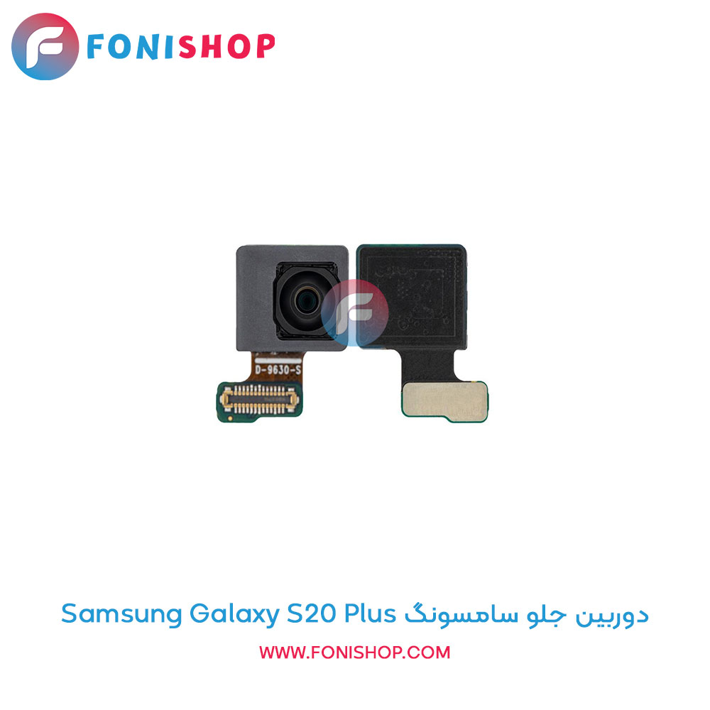 دوربین جلو سامسونگ Galaxy S20 Plus