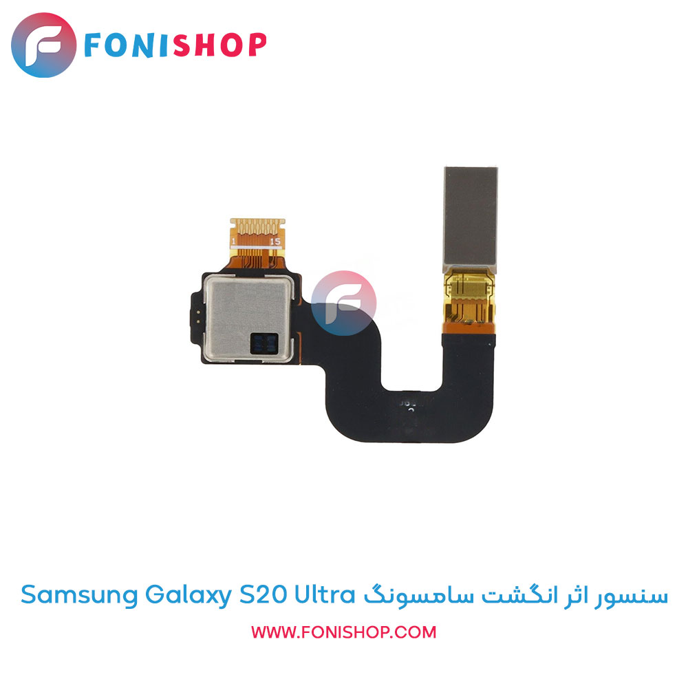 سنسور اثر انگشت سامسونگ Galaxy S20 Ultra