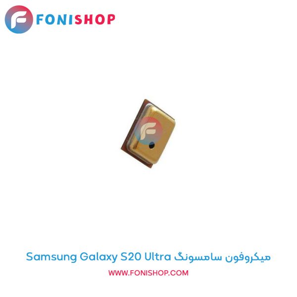 میکروفون سامسونگ Galaxy S20 Ultra