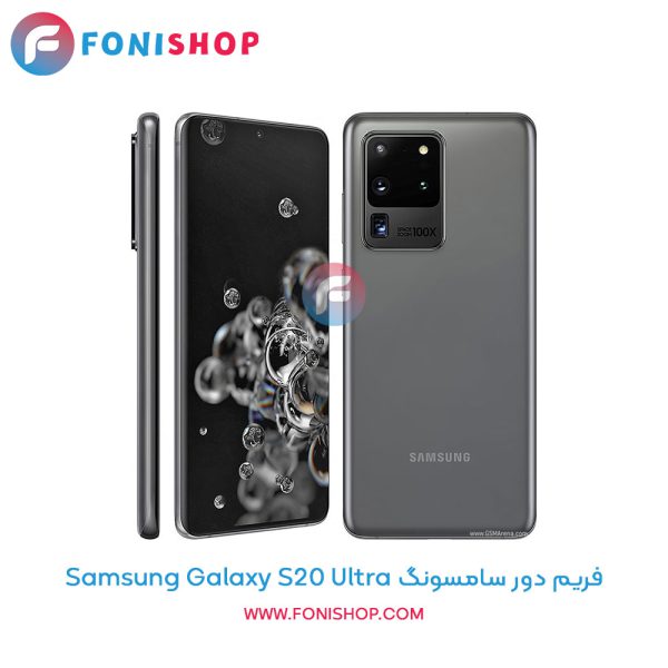 فریم دور سامسونگ Galaxy S20 Ultra