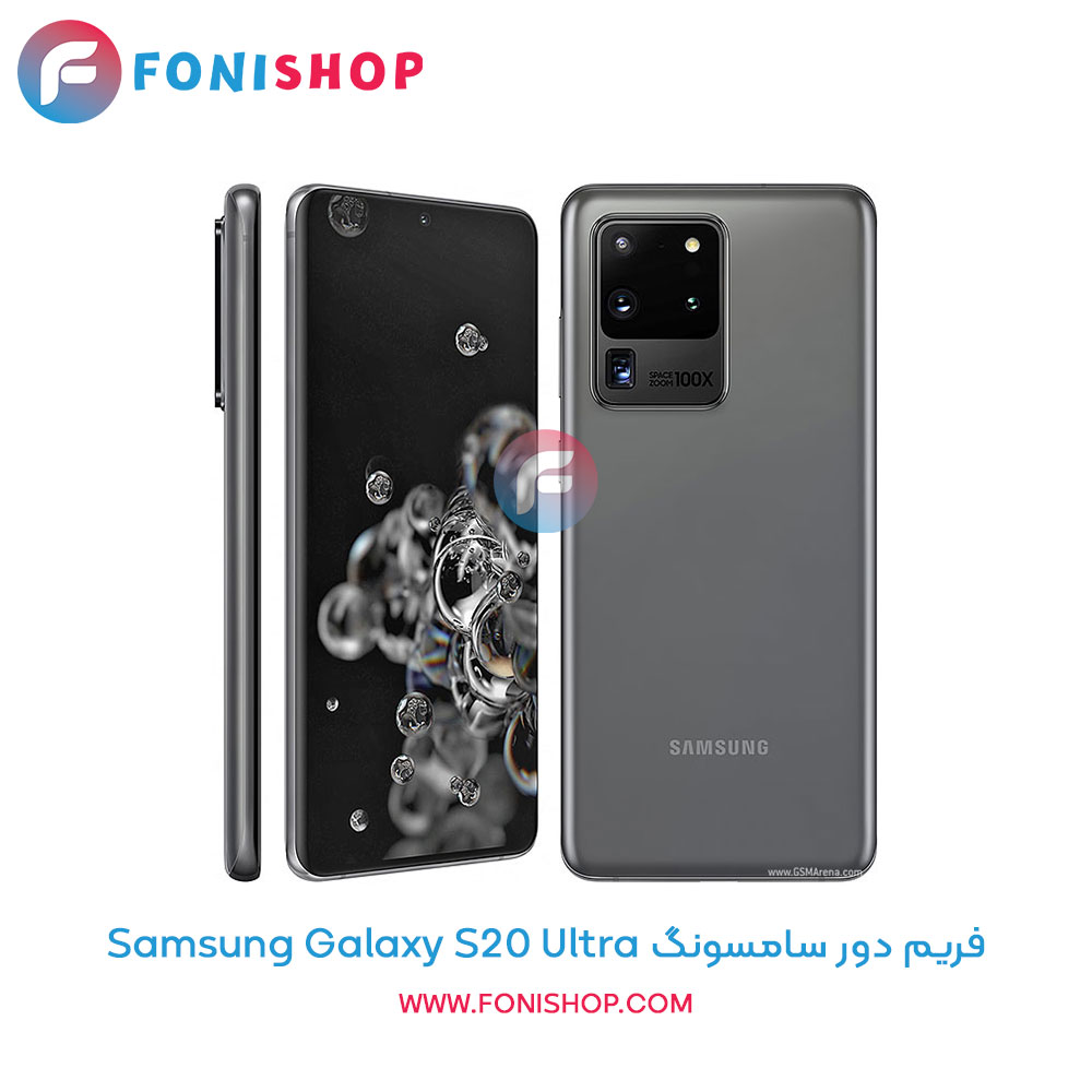 فریم دور سامسونگ Galaxy S20 Ultra