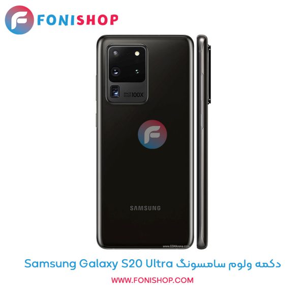 دکمه ولوم سامسونگ Galaxy S20 Ultra