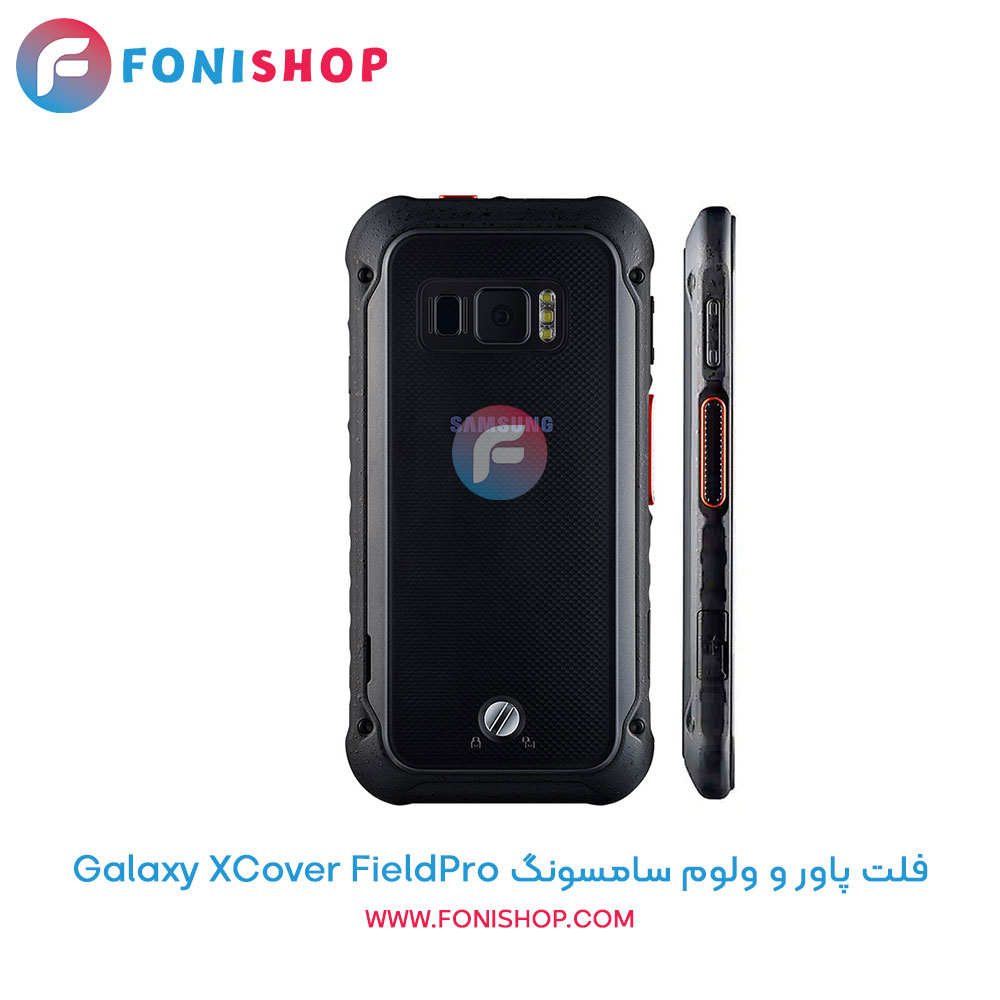 فلت پاور و ولوم سامسونگ Galaxy XCover FieldPro