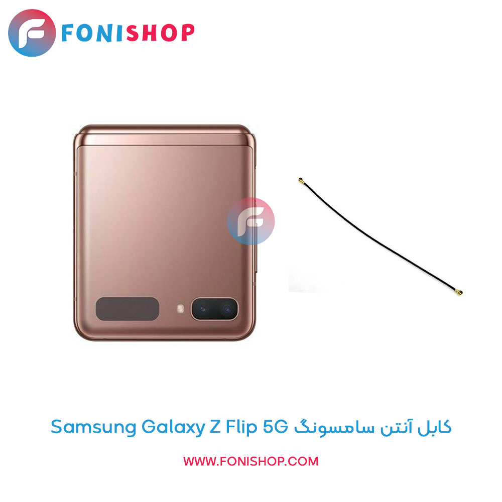 کابل آنتن سامسونگ Galaxy Z Flip 5G
