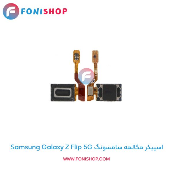 اسپیکر مکالمه سامسونگ Samsung Galaxy Z Flip 5G