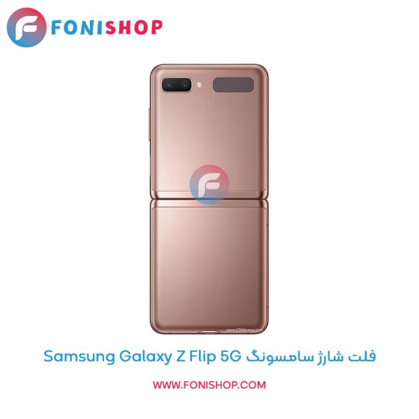 فلت شارژ سامسونگ Galaxy Z Flip 5G