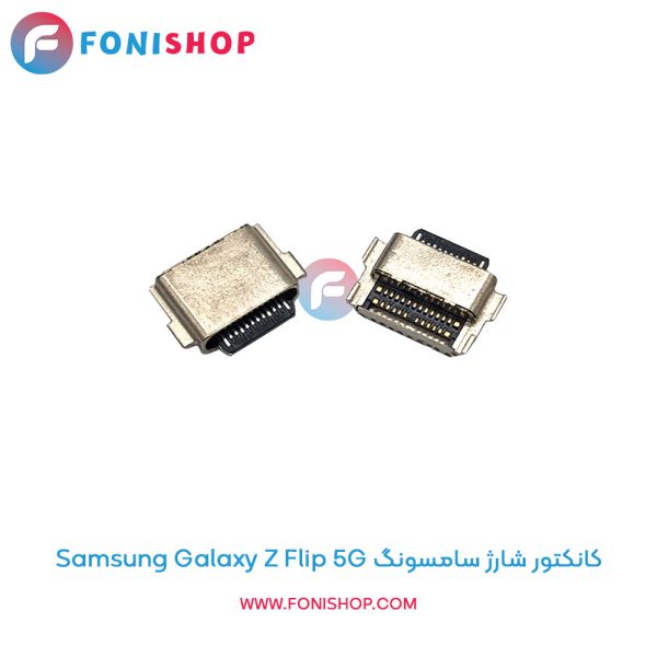 کانکتور شارژ سامسونگ Galaxy Z Flip 5G