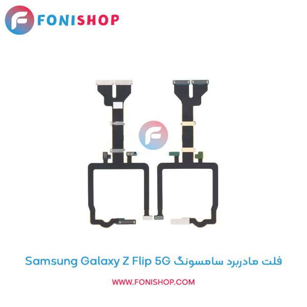 فلت مادربرد سامسونگ Galaxy Z Flip 5G