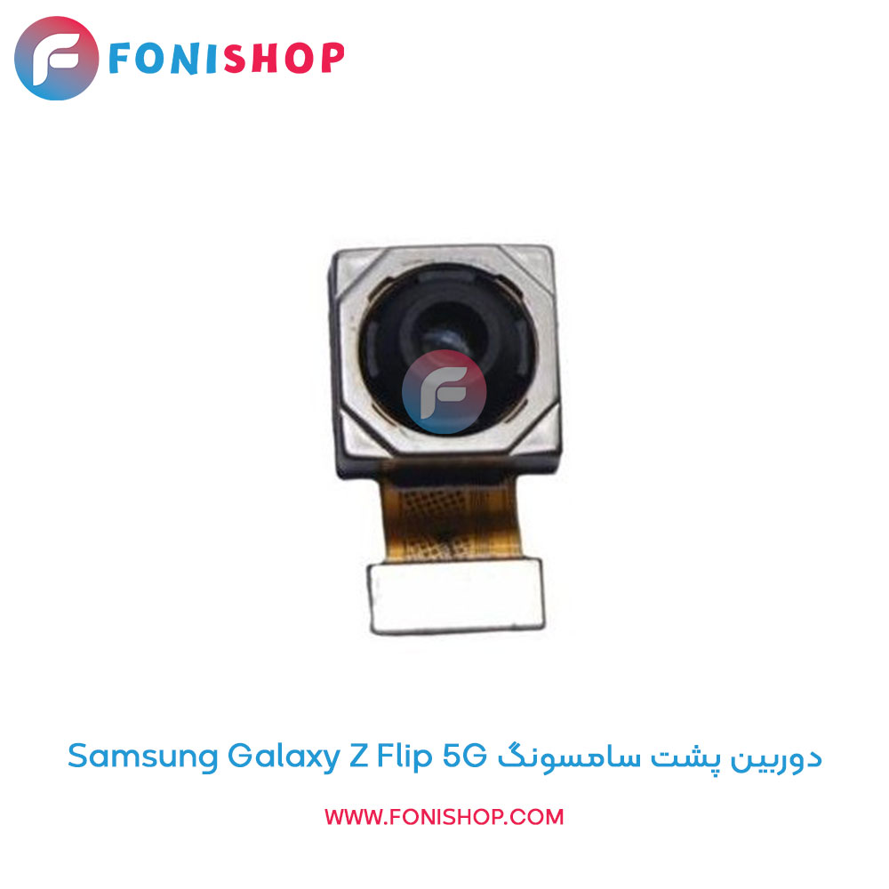 دوربین پشت سامسونگ Galaxy Z Flip 5G