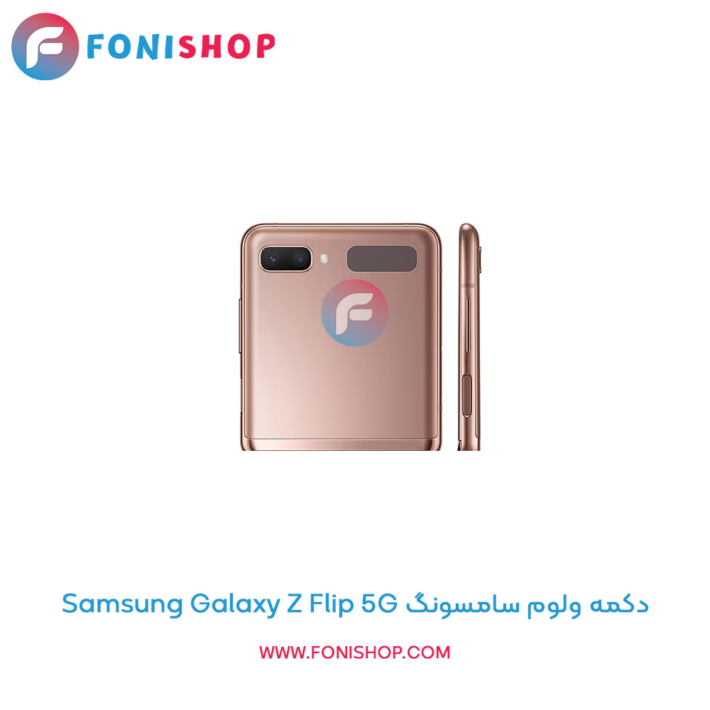 دکمه ولوم سامسونگ Galaxy Z Flip 5G
