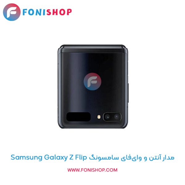 مدار آنتن و وای‌فای سامسونگ Galaxy Z Flip