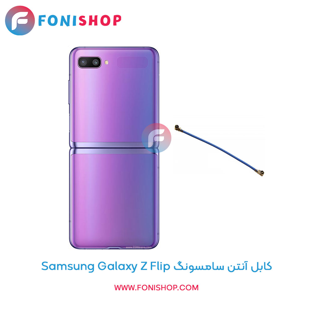 کابل آنتن سامسونگ Galaxy Z Flip