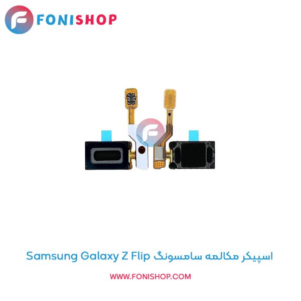 اسپیکر مکالمه سامسونگ Samsung Galaxy Z Flip