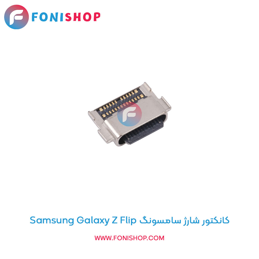 کانکتور شارژ سامسونگ Galaxy Z Flip