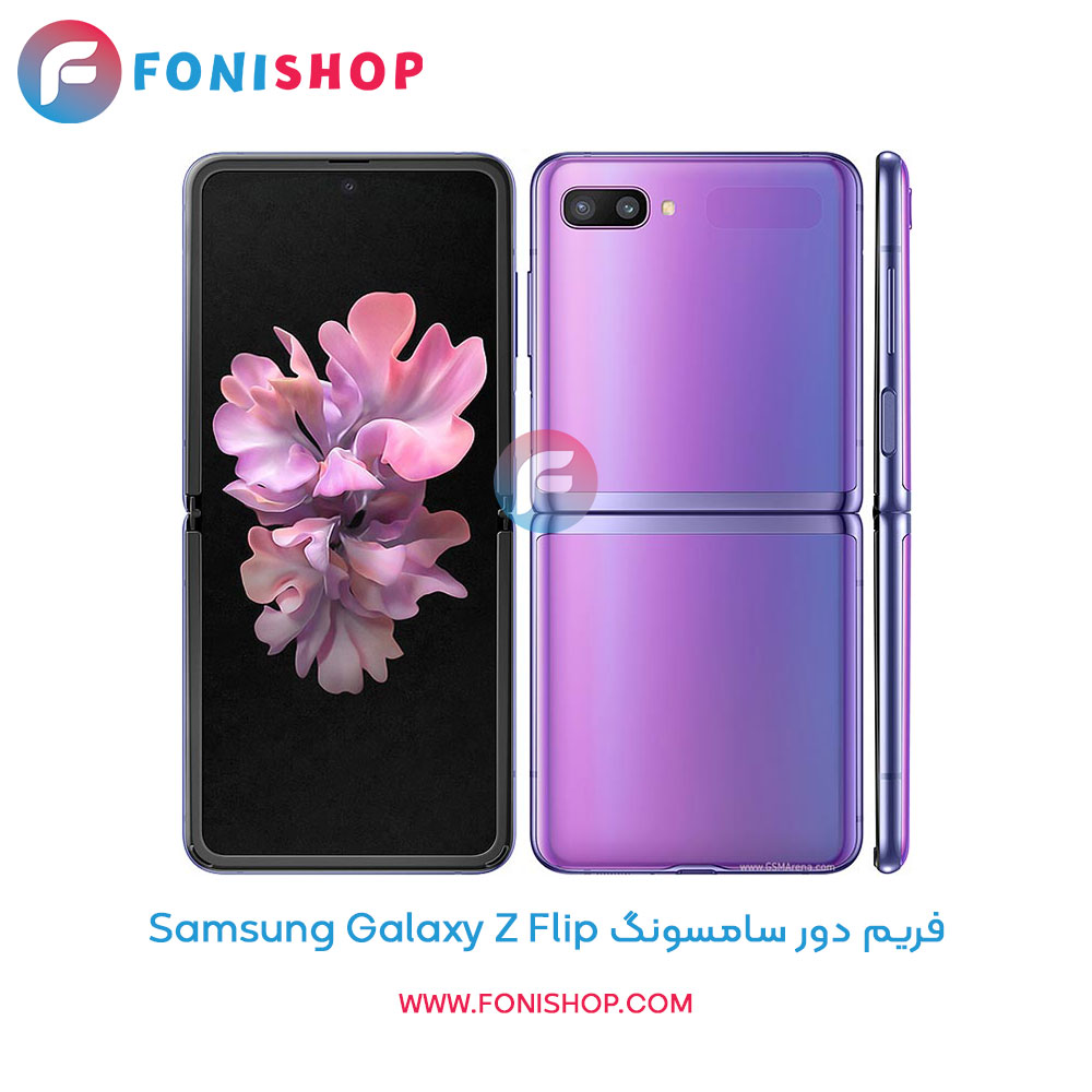 فریم دور سامسونگ Galaxy Z Flip