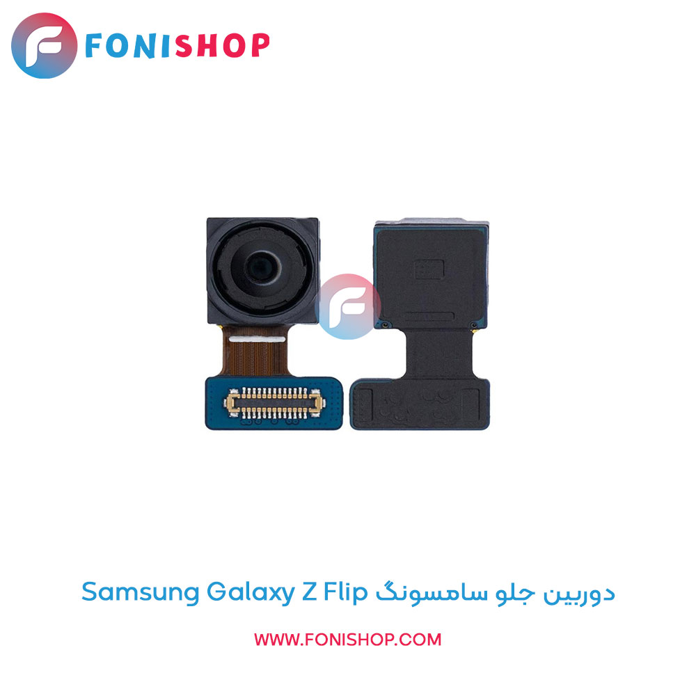 دوربین جلو سامسونگ Galaxy Z Flip