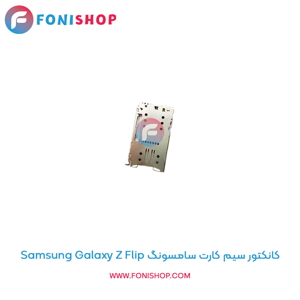 کانکتور سیم کارت سامسونگ Galaxy Z Flip