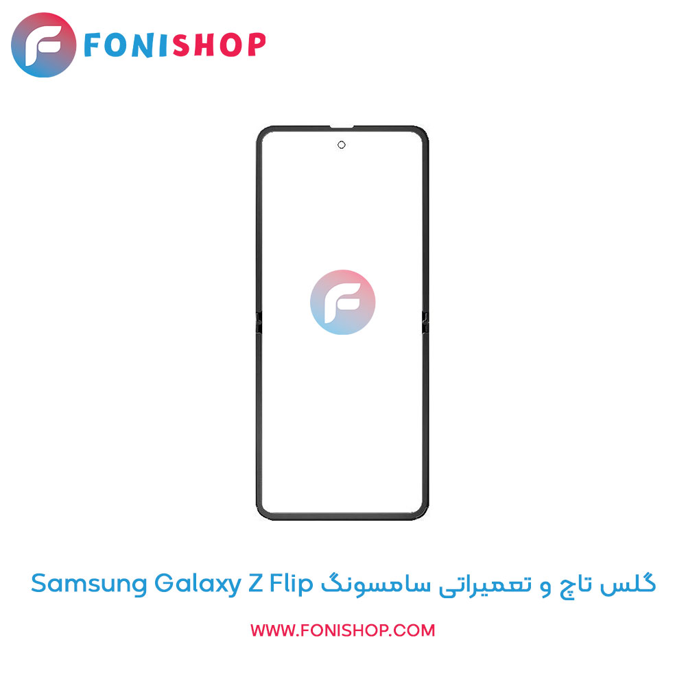 گلس تاچ سامسونگ Galaxy Z Flip