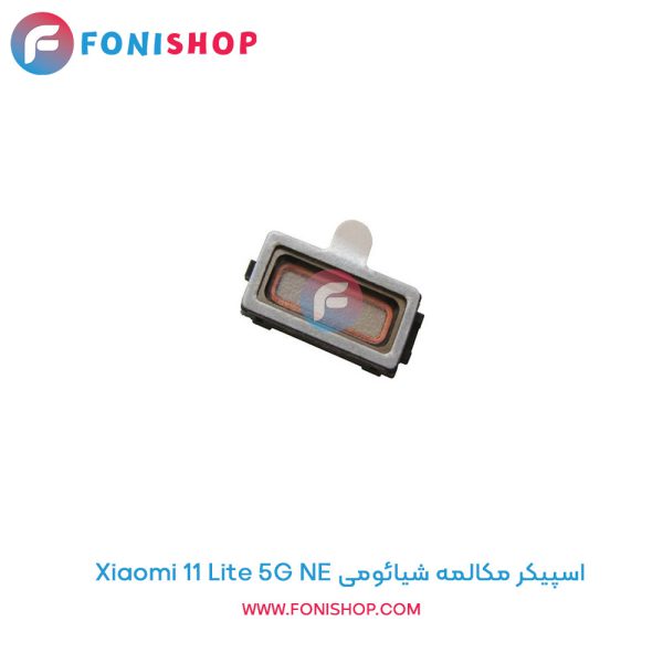 اسپیکر مکالمه شیائومی Xiaomi 11 Lite 5G NE