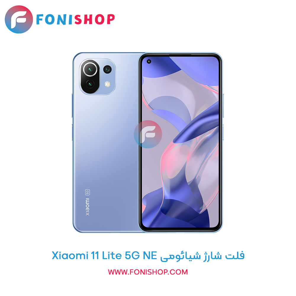 فلت شارژ شیائومی Xiaomi 11 Lite 5G NE