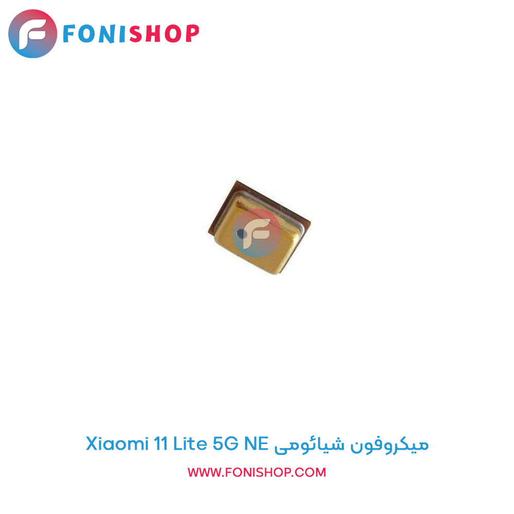 میکروفون شیائومی Xiaomi 11 Lite 5G NE