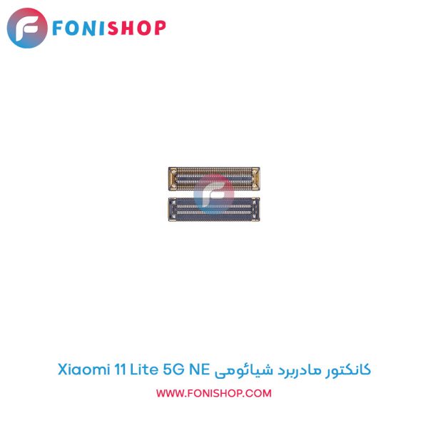کانکتور مادربرد شیائومی Xiaomi 11 Lite 5G NE