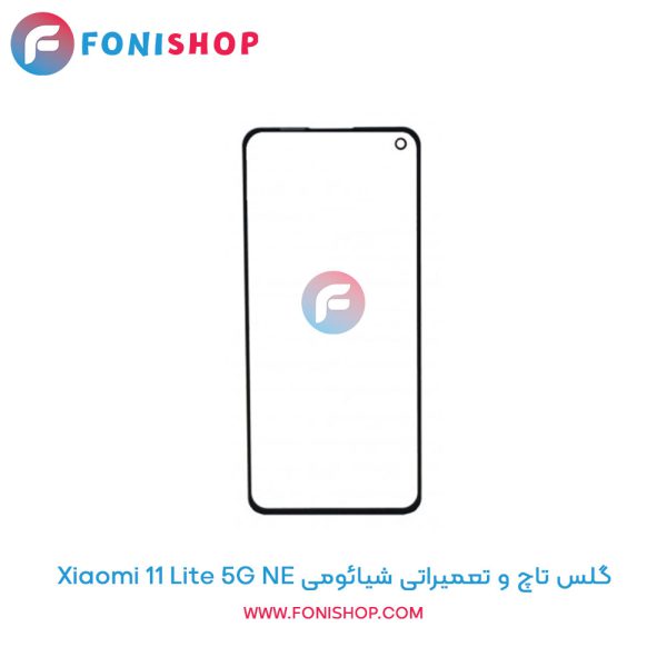 گلس تاچ شیائومی Xiaomi 11 Lite 5G NE
