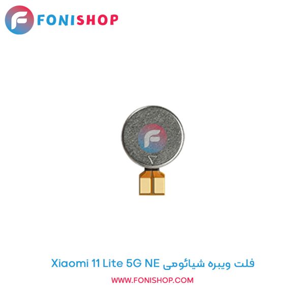 فلت ویبره شیائومی Xiaomi 11 Lite 5G NE