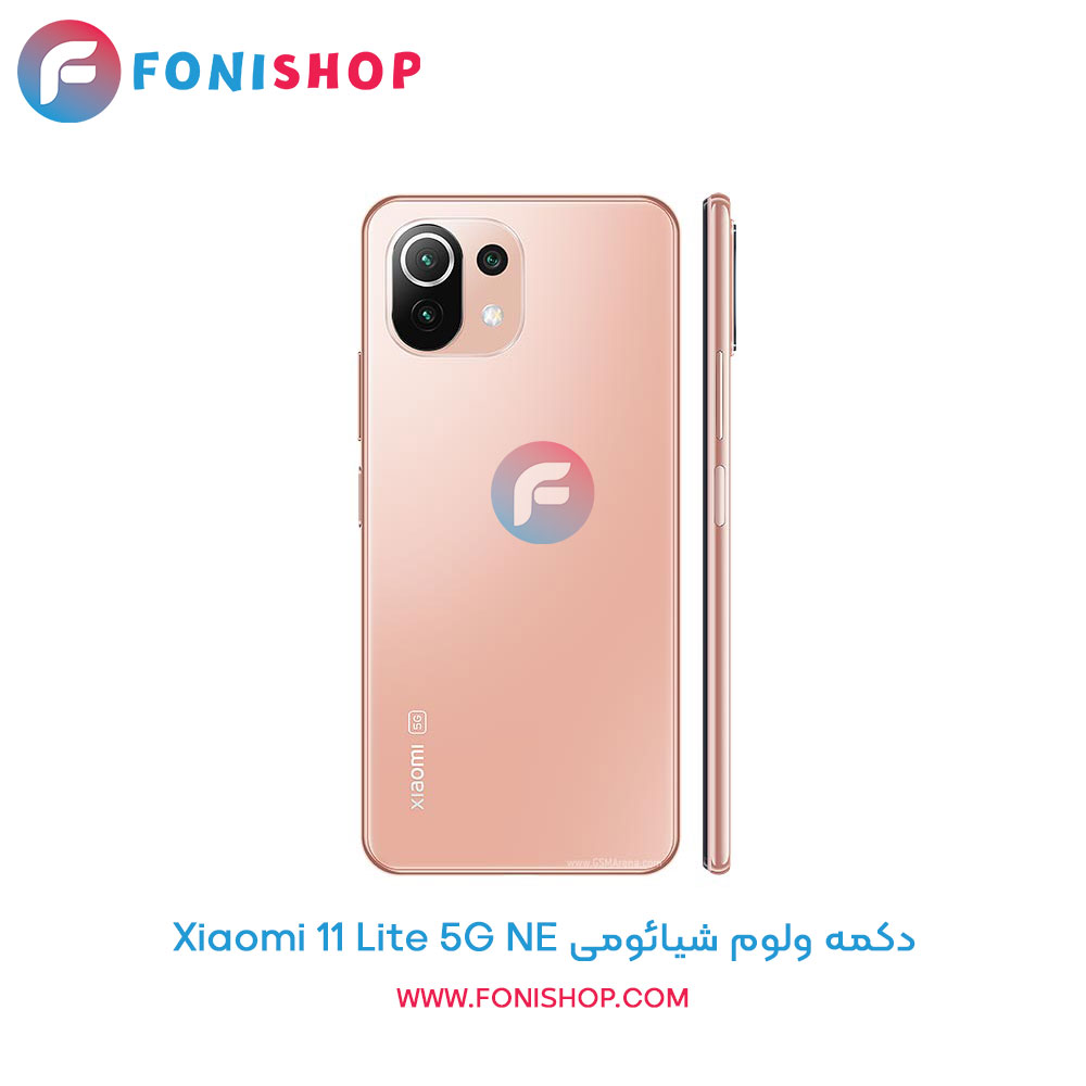 دکمه ولوم شیائومی Xiaomi 11 Lite 5G NE