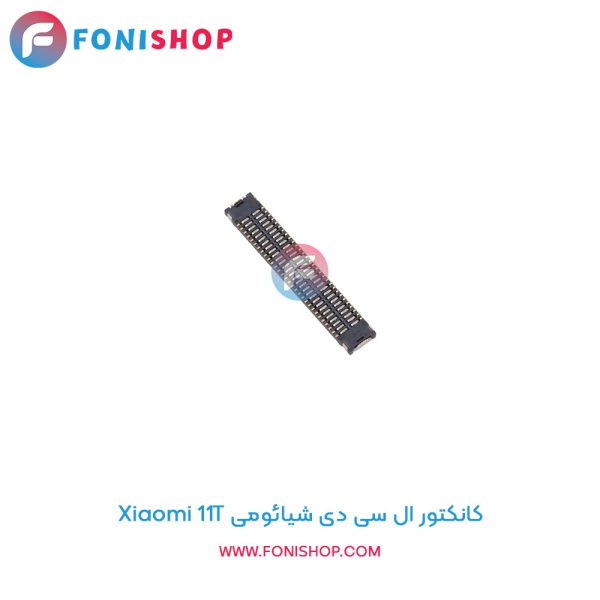 کانکتور ال سی دی شیائومی Xiaomi 11T