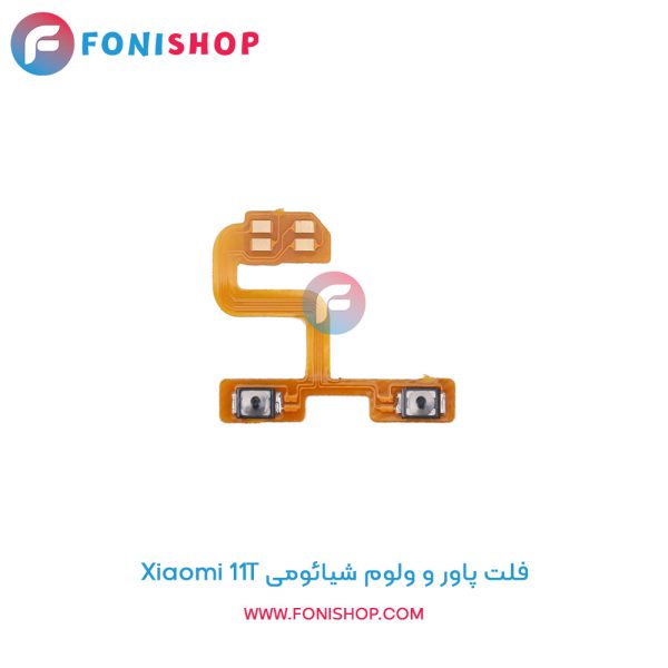 فلت پاور و ولوم شیائومی Xiaomi 11T
