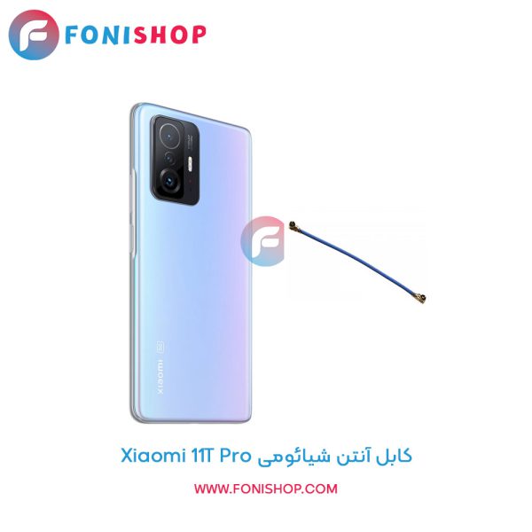 کابل آنتن شیائومی 11T Pro