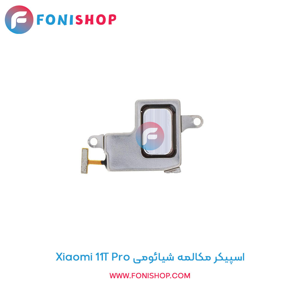 اسپیکر مکالمه شیائومی 11T Pro