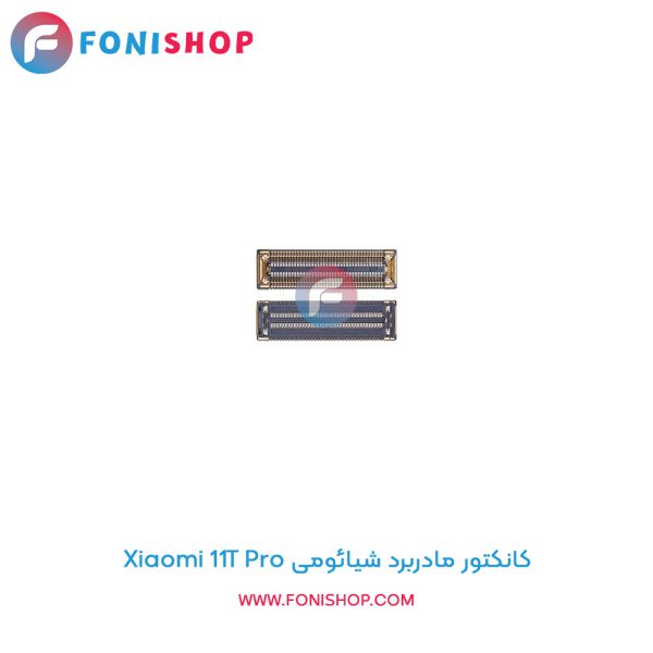کانکتور مادربرد شیائومی 11T Pro