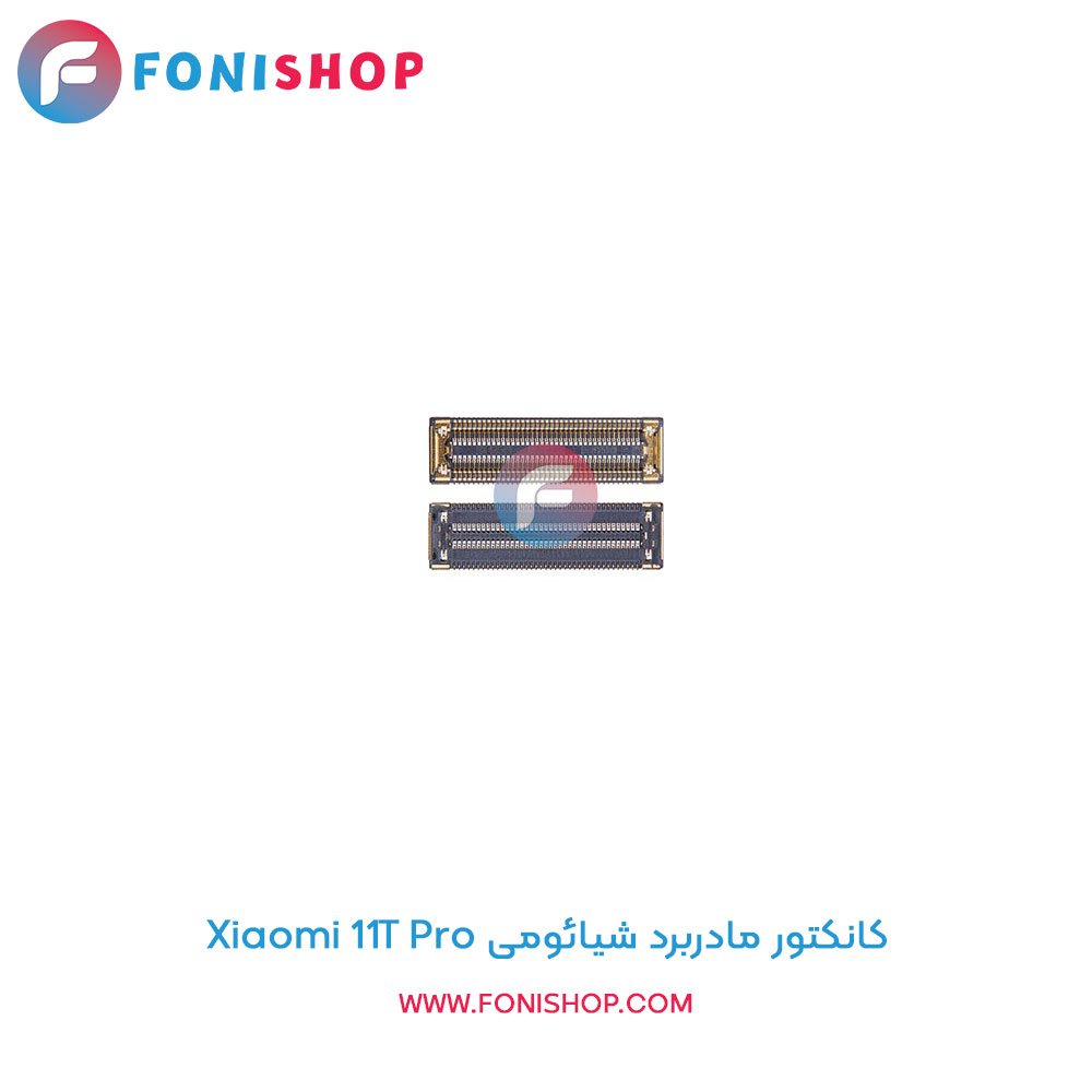 کانکتور مادربرد شیائومی 11T Pro