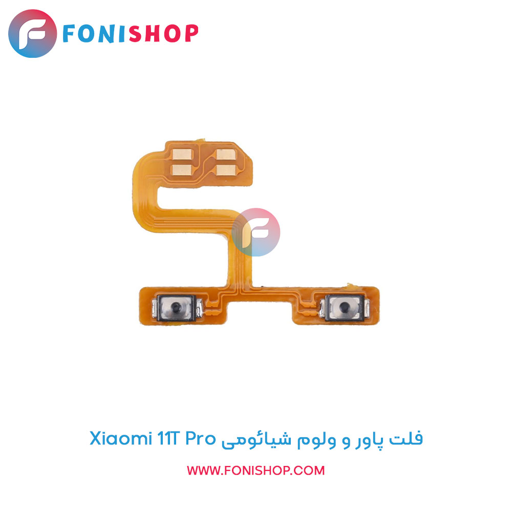 فلت پاور و ولوم شیائومی 11T Pro