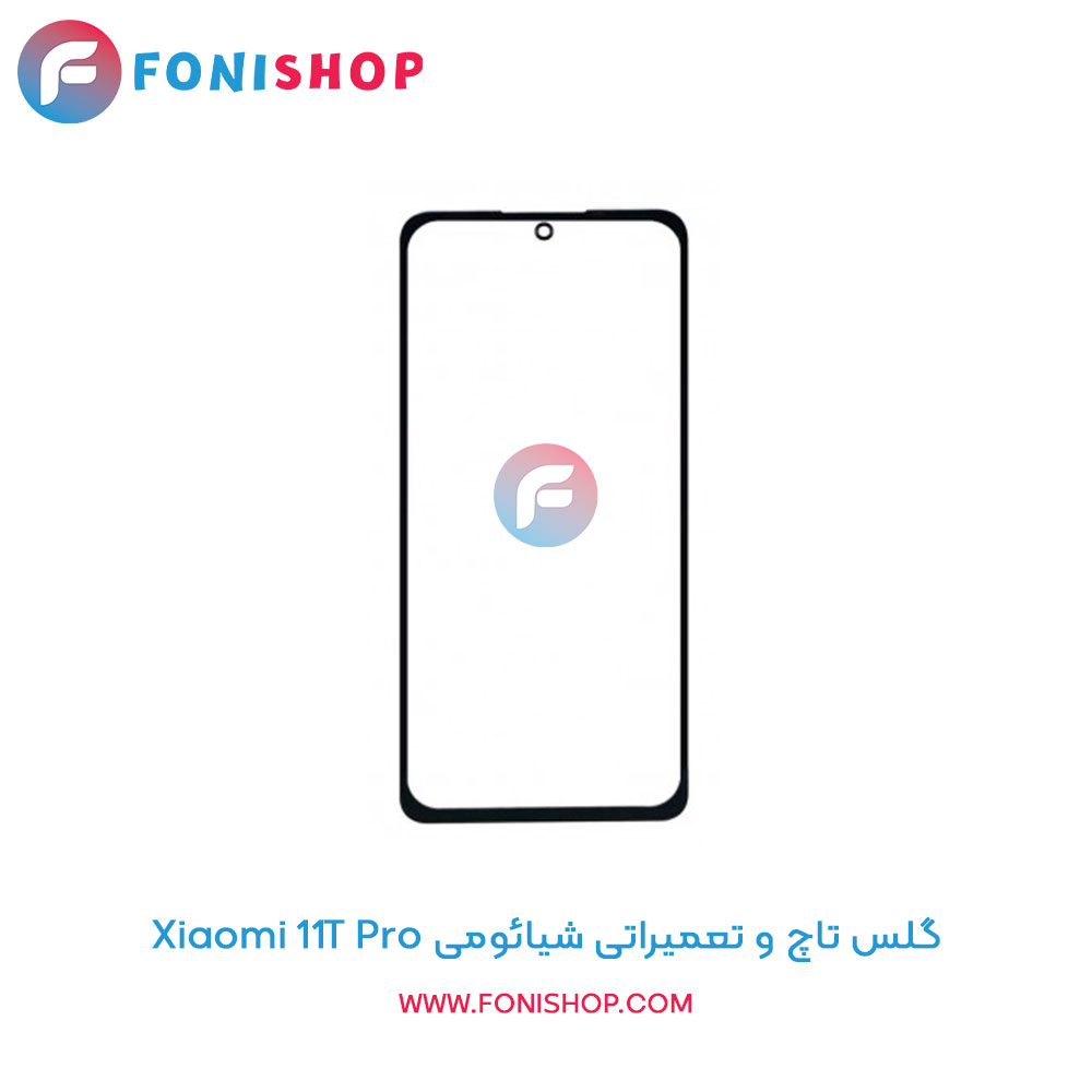 گلس تاچ شیائومی 11T Pro