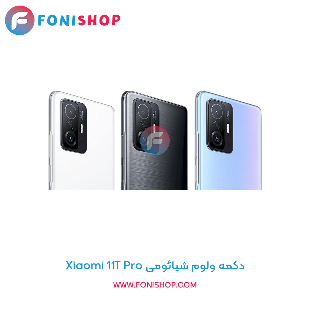 دکمه پاور شیائومی 11T Pro