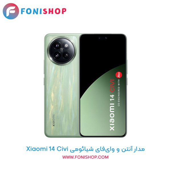 مدار آنتن و وای‌فای شیائومی Xiaomi 14 Civi