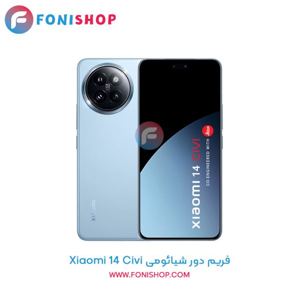 فریم دور شیائومی Xiaomi 14 Civi