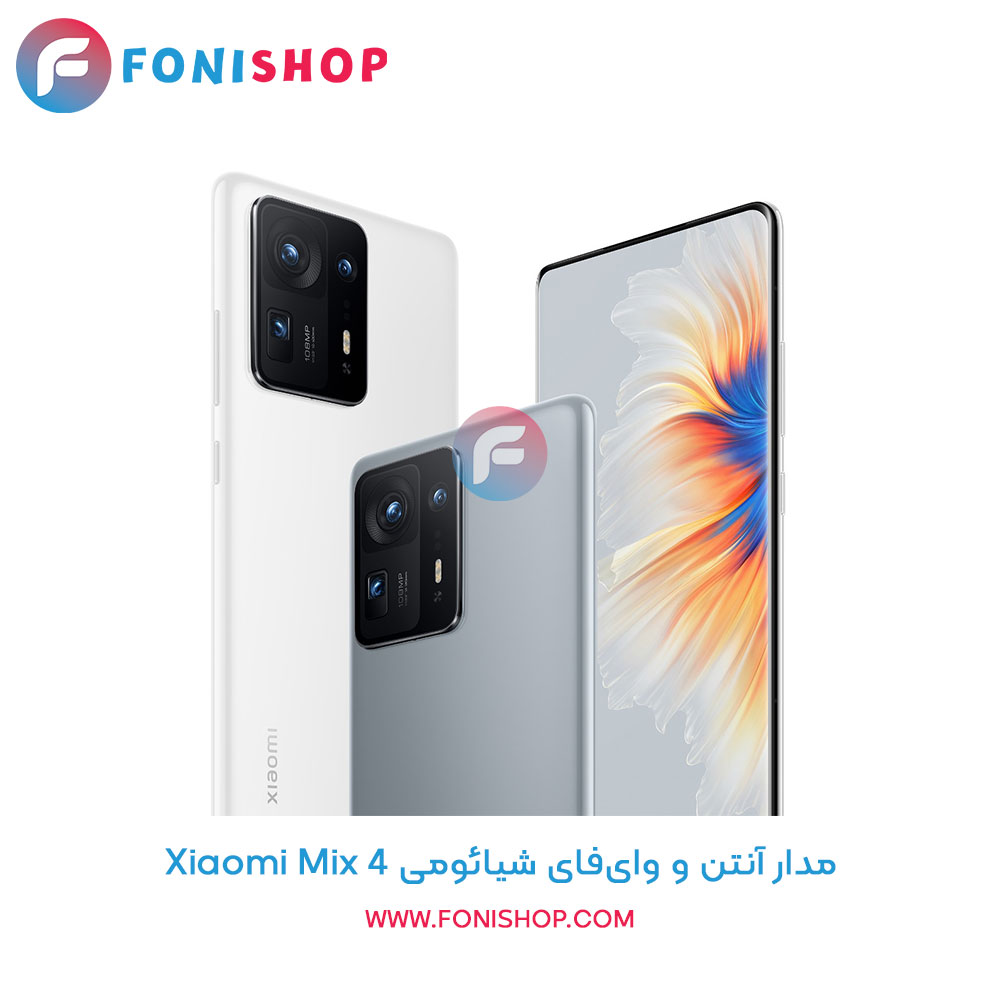 مدار آنتن و وای‌فای شیائومی Xiaomi Mix 4