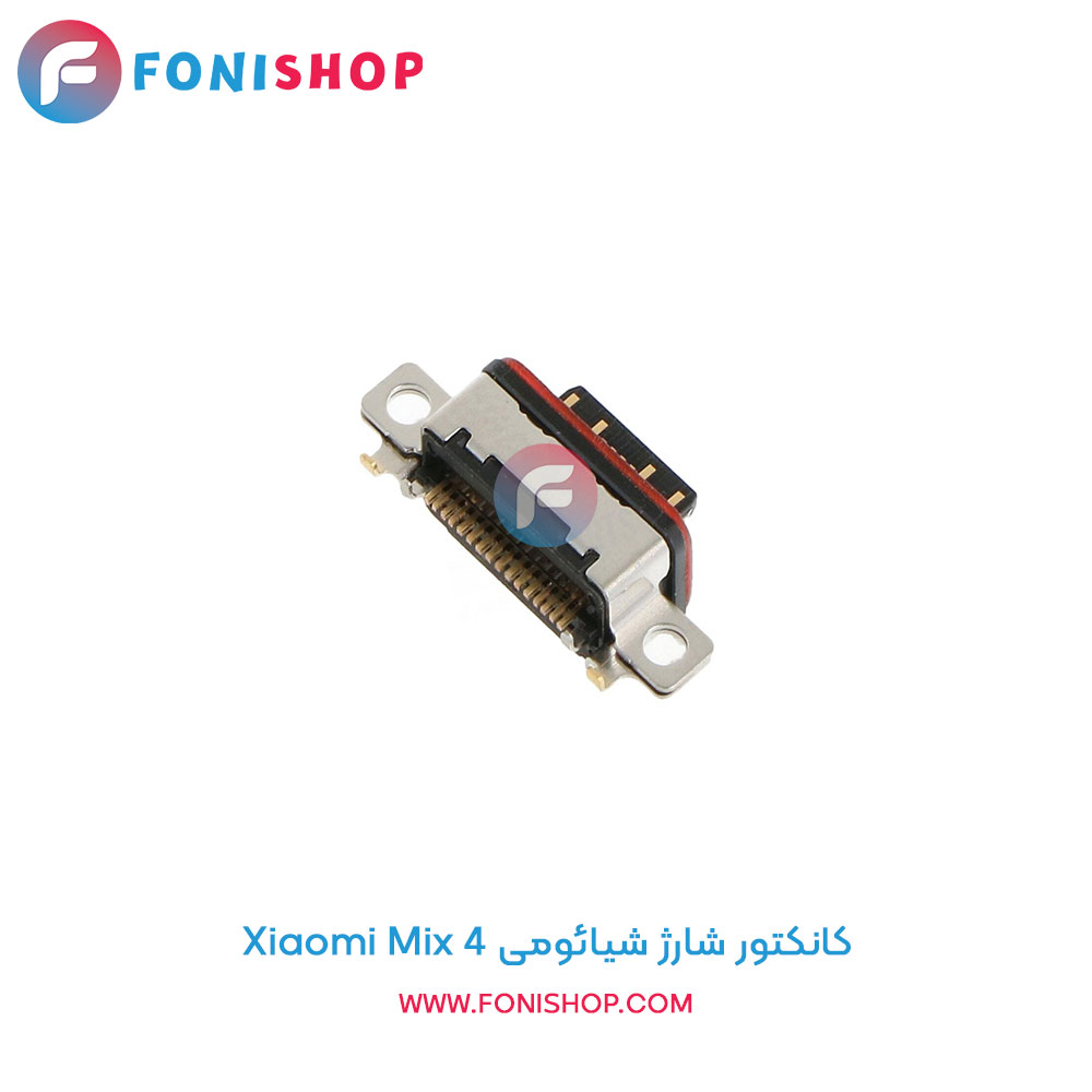 کانکتور شارژ شیائومی Xiaomi Mix 4