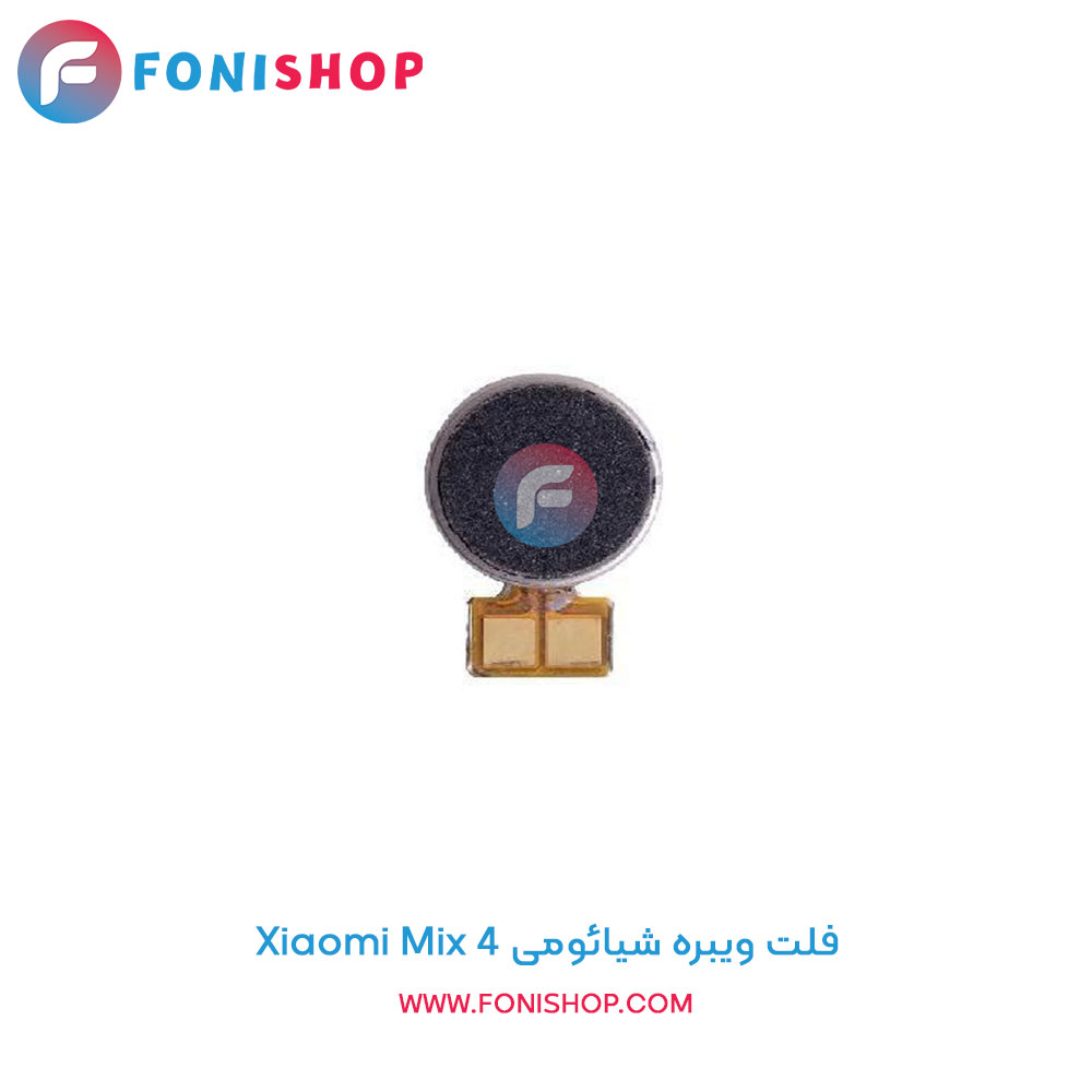 فلت ویبره شیائومی Xiaomi Mix 4