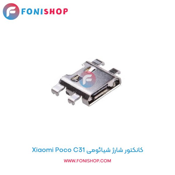 کانکتور شارژ شیائومی Poco C31