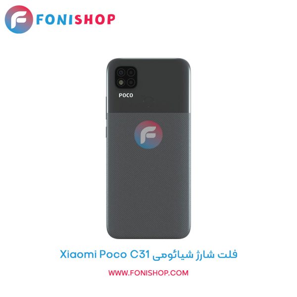 فلت شارژ شیائومی Poco C31